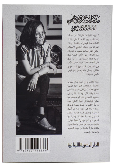 مذكرات عزة فهمي - احلام لا تنتهي