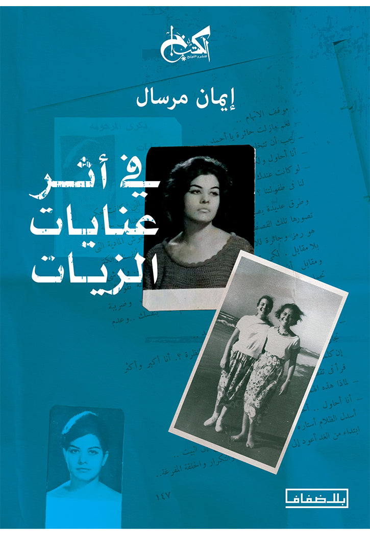 في اثر عنايات الزيات