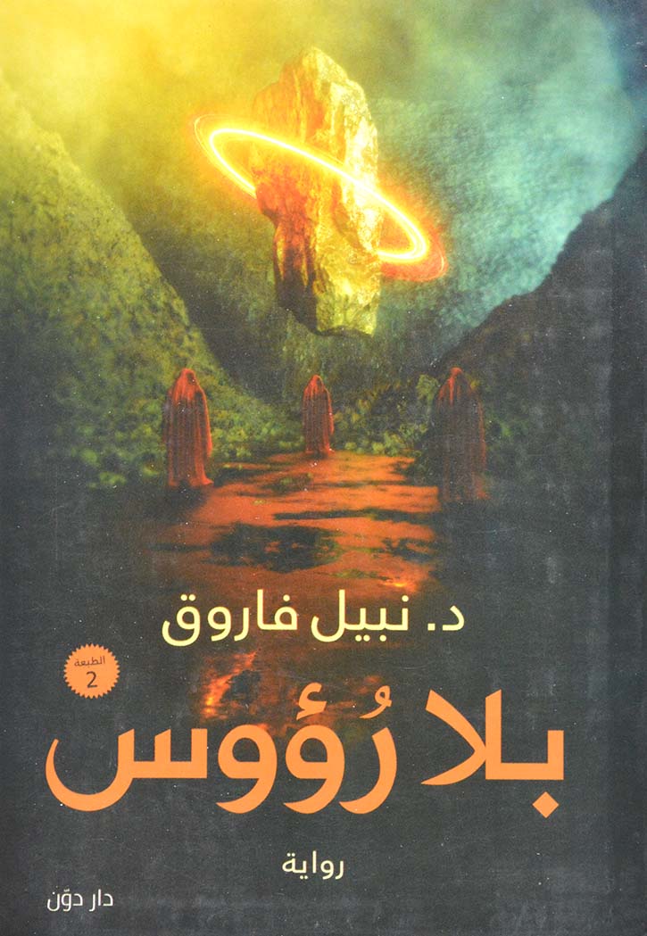 بلا رؤوس - رواية