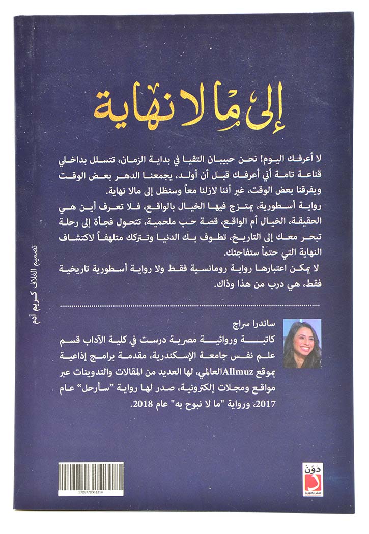 الى ما لا نهاية - رواية