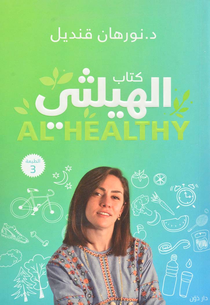 كتاب الهيلثي