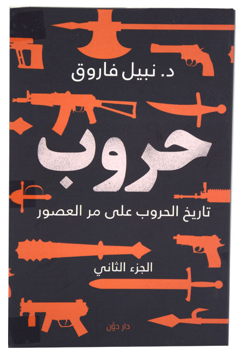 حروب تاريخ الحروب علي مر العصور - ج2