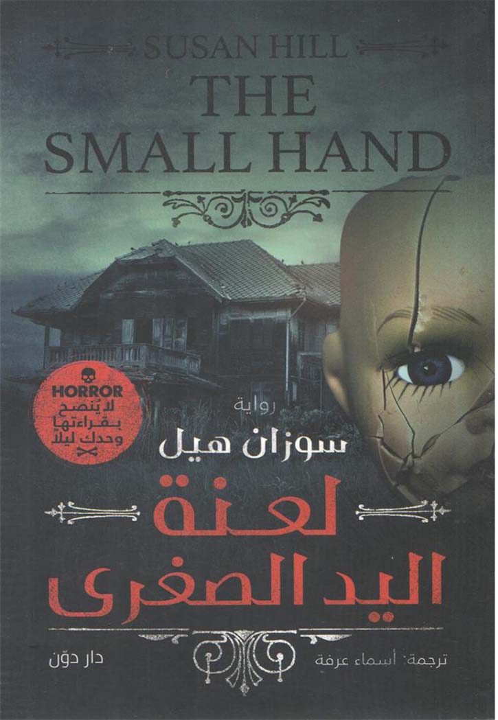 لعنة اليد الصغرى - رواية