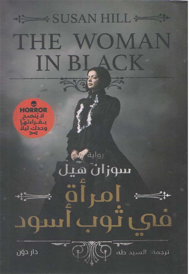 امراة في ثوب اسود - رواية