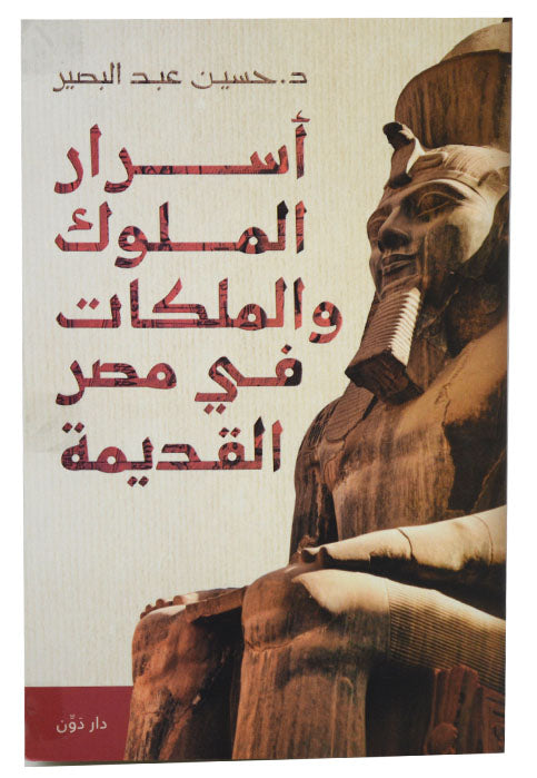 اسرار الملوك والملكات في نصر القديمة
