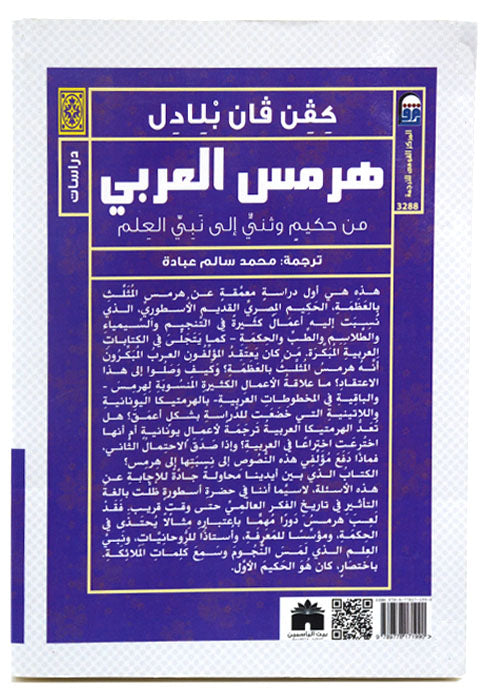 هرمس العربي - من حكيم وثني الي نبي العلم