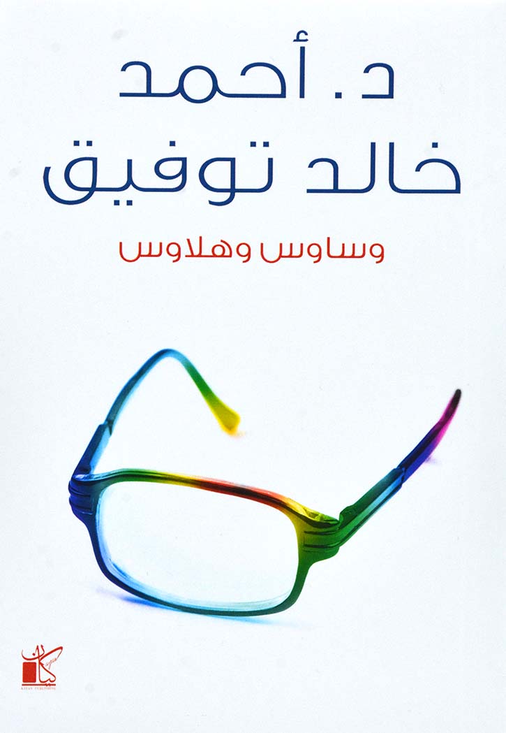 وساوس و هلاوس