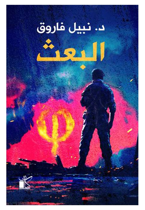 البعث - رواية