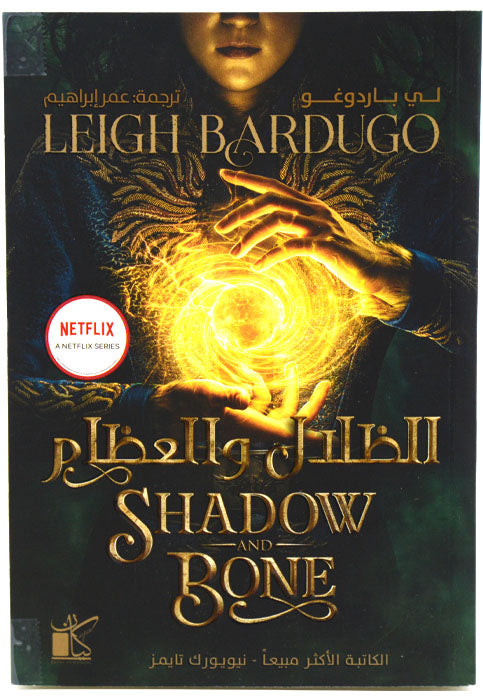 الظلال والعظام - رواية