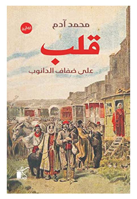 قلب علي ضفاف الدانوب - رواية