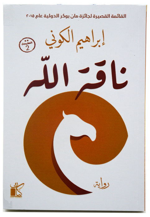 ناقة الله - رواية