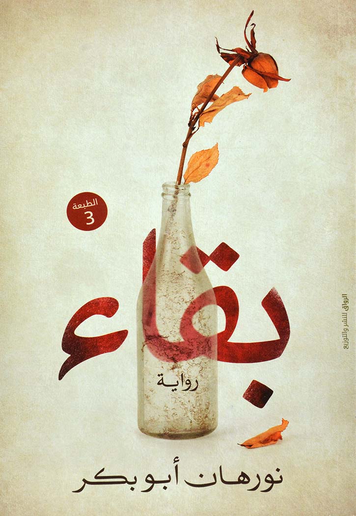 بقاء