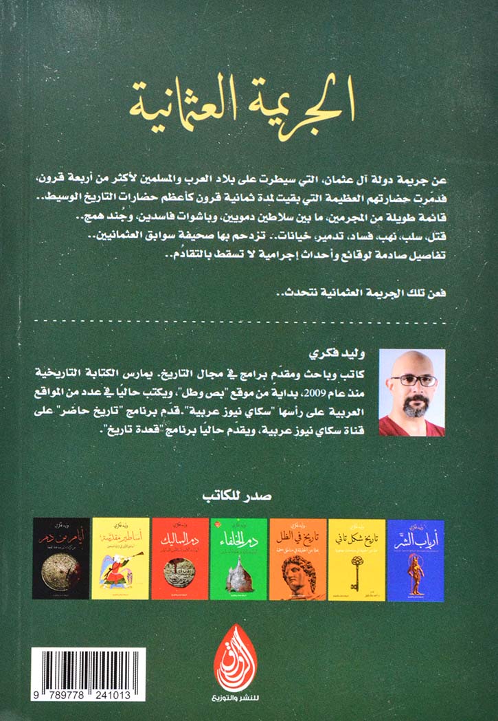 الجريمة العثمانية