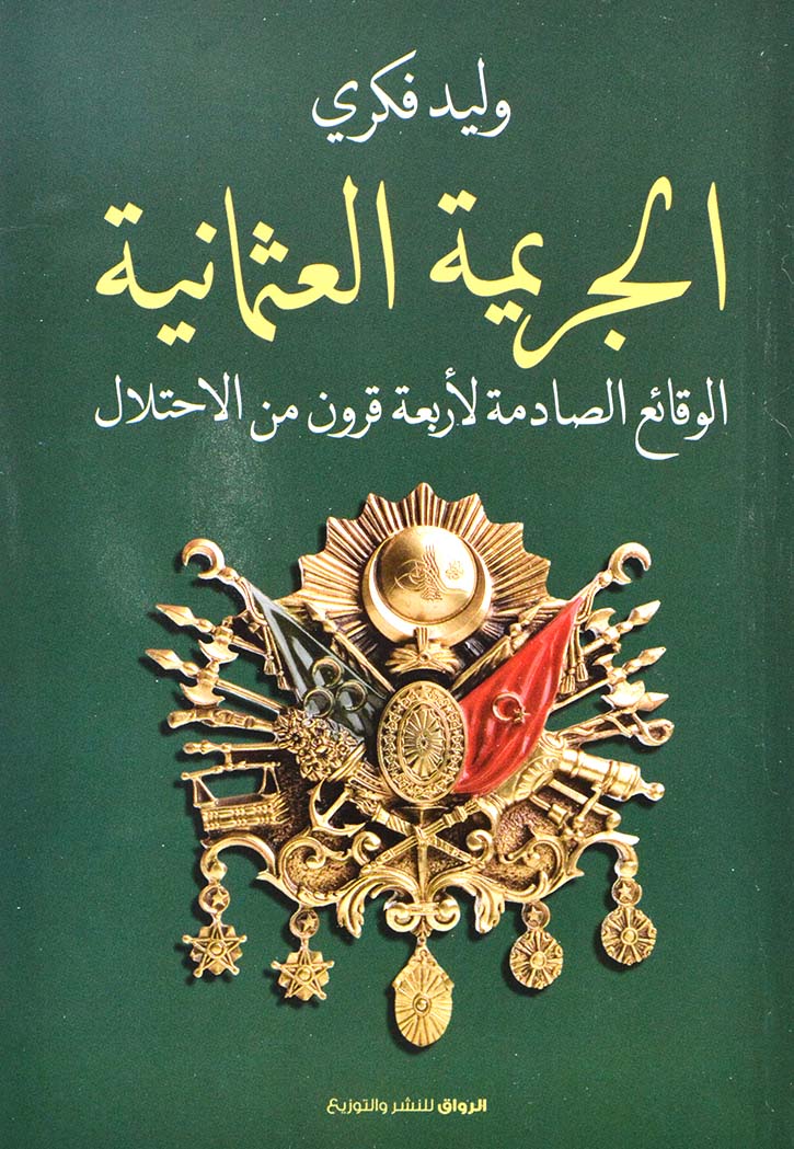 الجريمة العثمانية