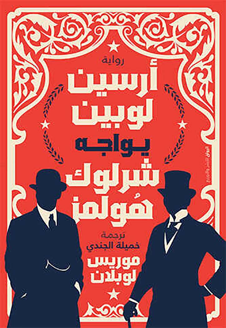 ارسين لوبين يواجه شرلوك هولمز - رواية