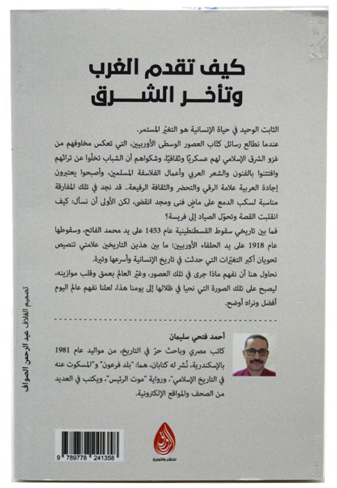 كيف تقدم الغرب وتاخر الشرق