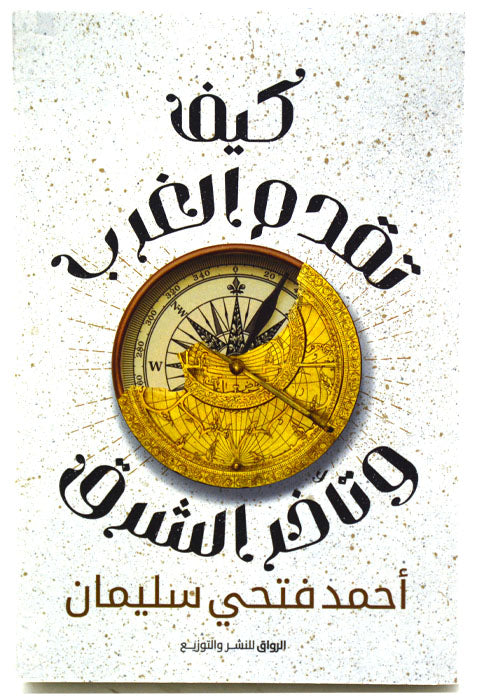 كيف تقدم الغرب وتاخر الشرق