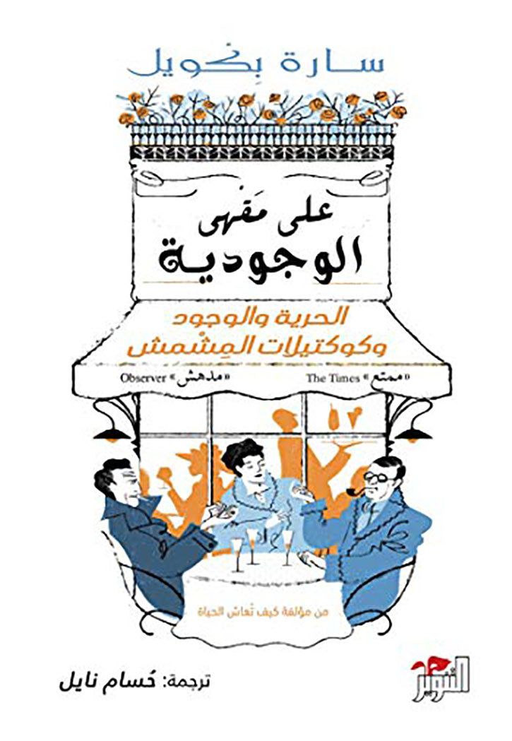 على مقهى الوجودية: الحرية والوجود وكوكتيلات المشمش