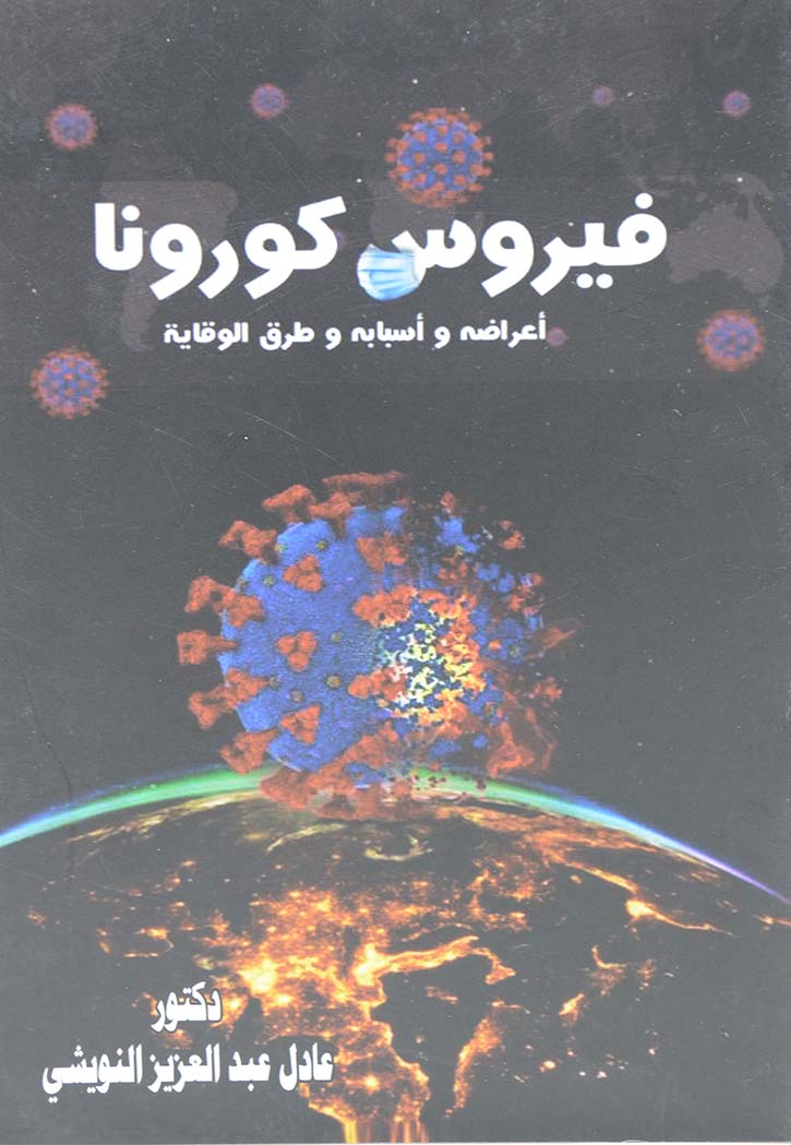 فيروس كورونا