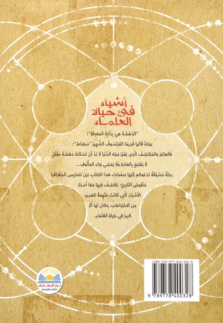 اشياء في حياة العلماء