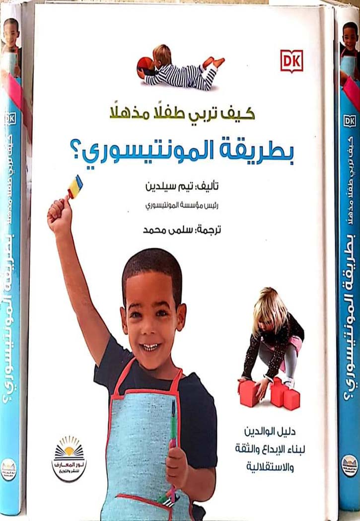 كيف تربي طفلا مذهلا بطريقة المونتيسوري