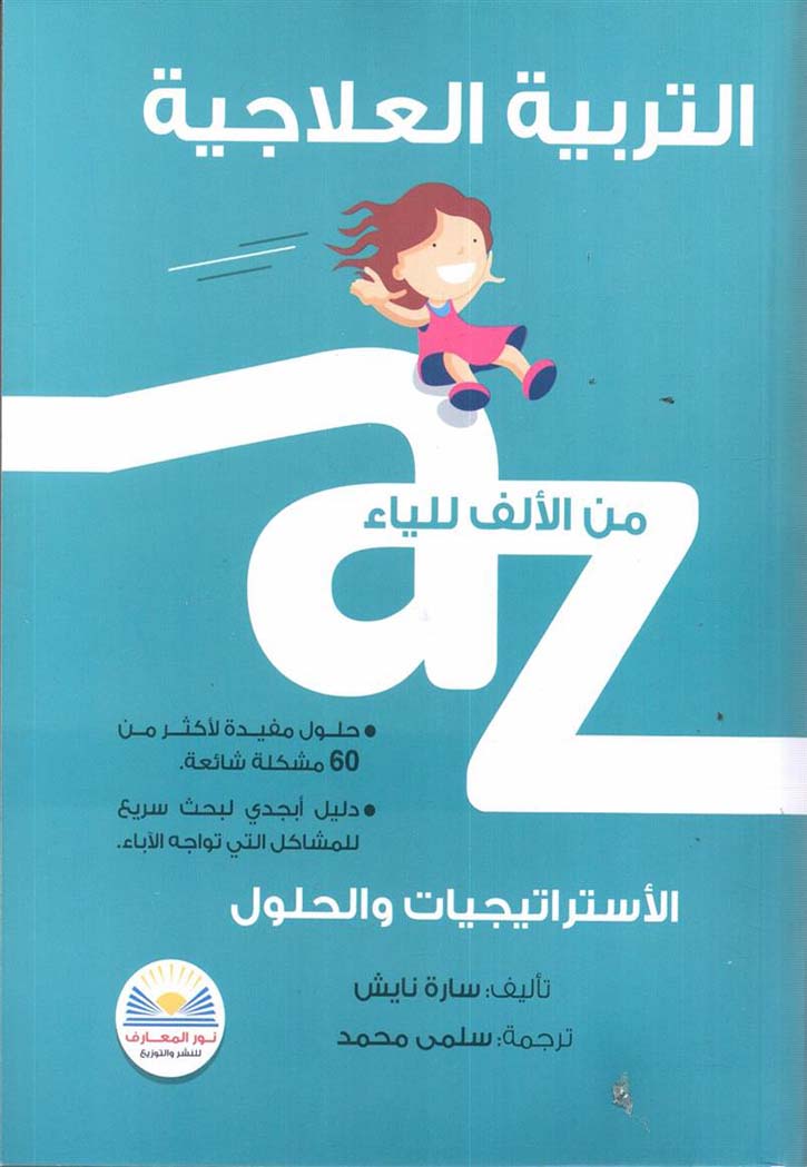 التربية العلاجية من الالف للياء