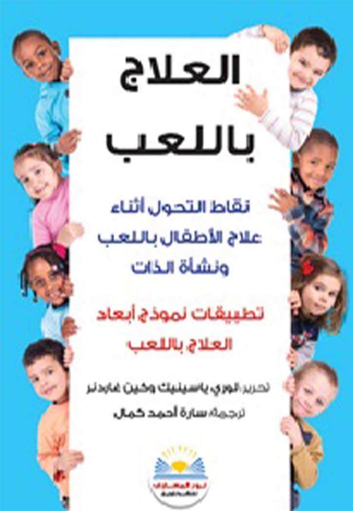 العلاج باللعب نقاط التحول اثناء علاج الاطفال