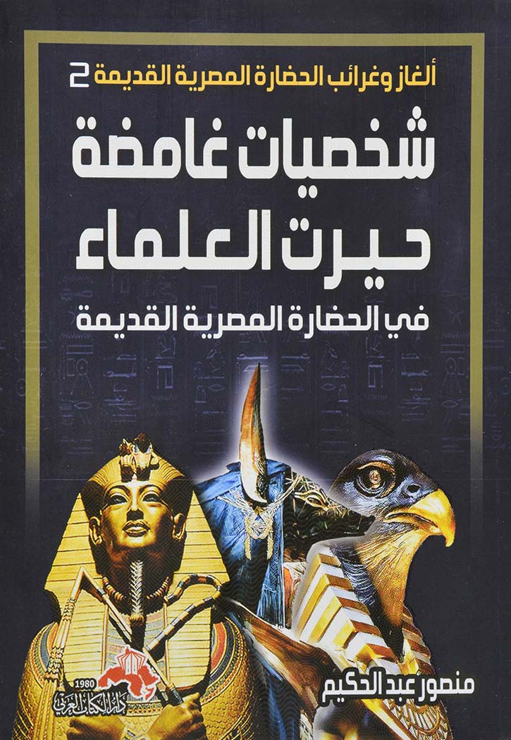 شخصيات غامضة حيرت العلماء في الحضارة المصرية القديمة