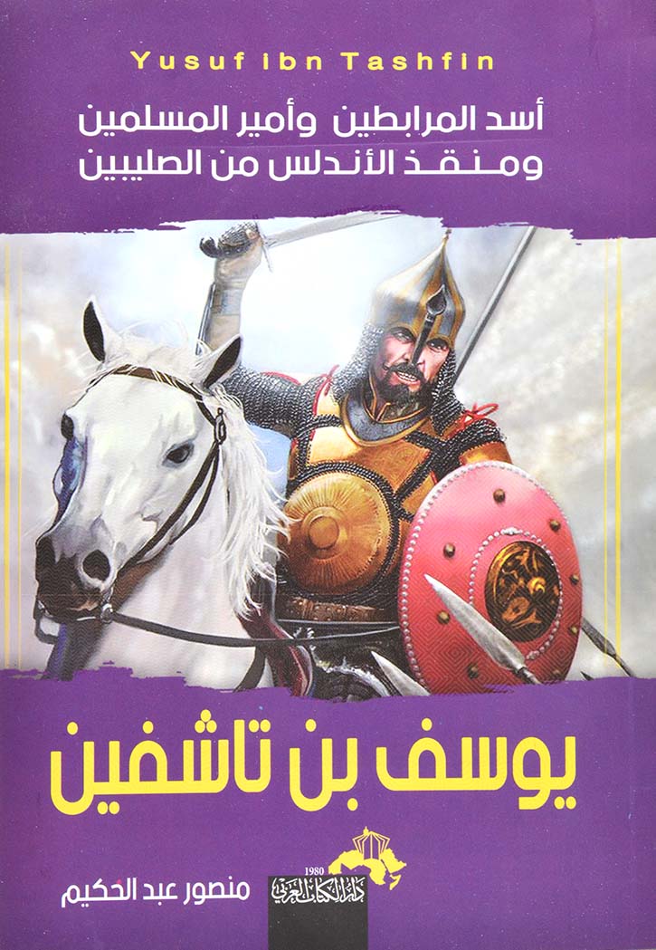 يوسف بن تاشفين : أسد المرابطين وأمير المسلمين ومنقذ الأندلس من الصليبين