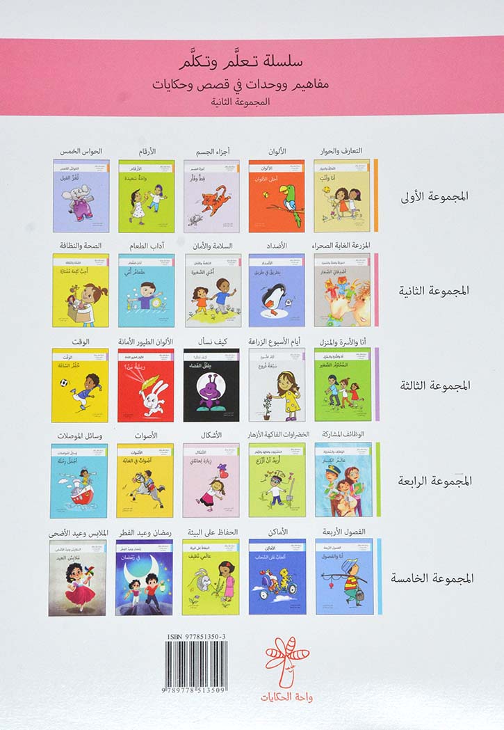 اصدقائي الصغار - سلسلة تعلم وتكلم المجموعة الخامسة