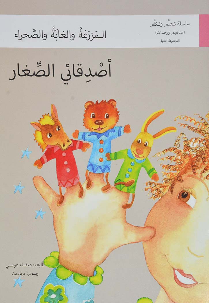 اصدقائي الصغار - سلسلة تعلم وتكلم المجموعة الخامسة