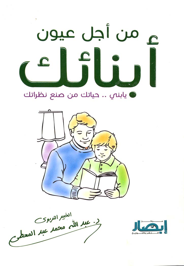 من اجل عيون ابنائك