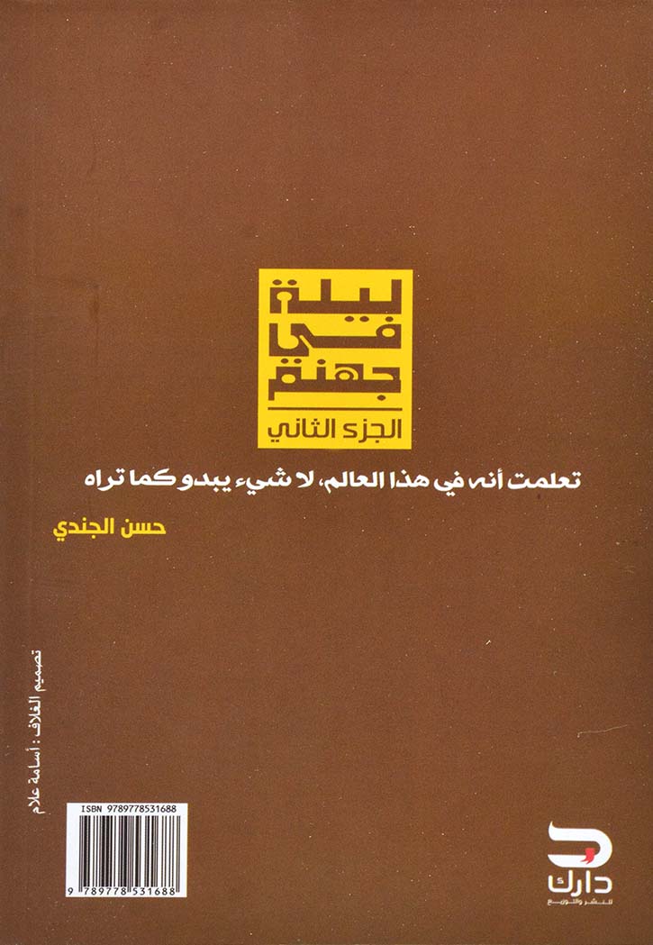 ليلة في جهنم : الرصد