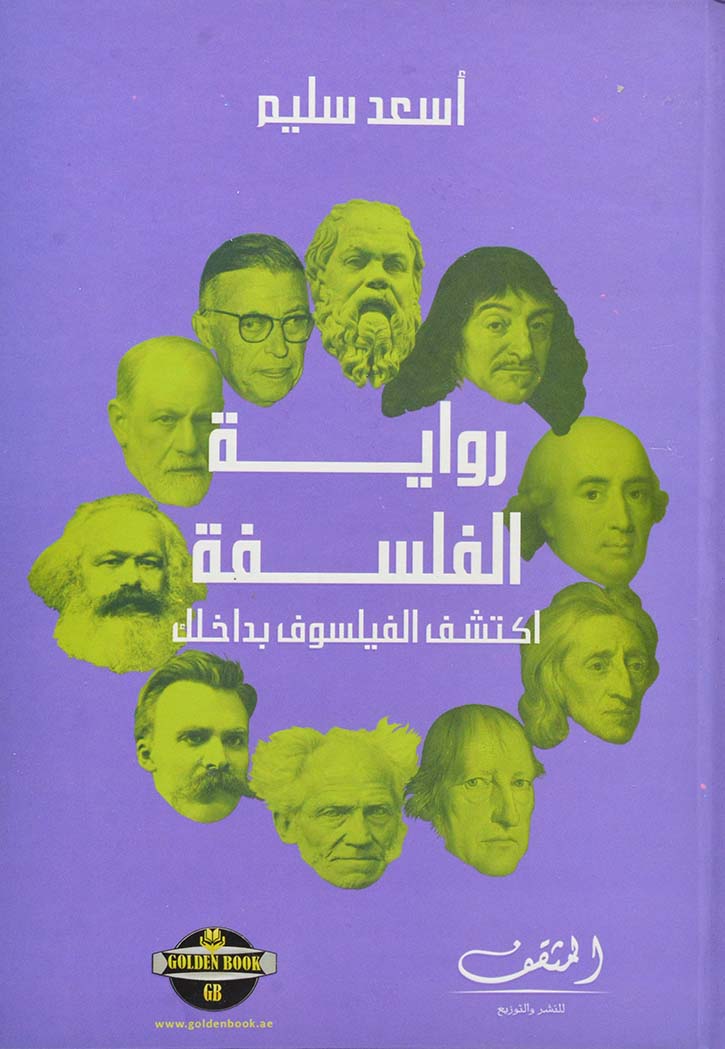رواية الفلسفة - اكتشف الفيلسوف بداخلك