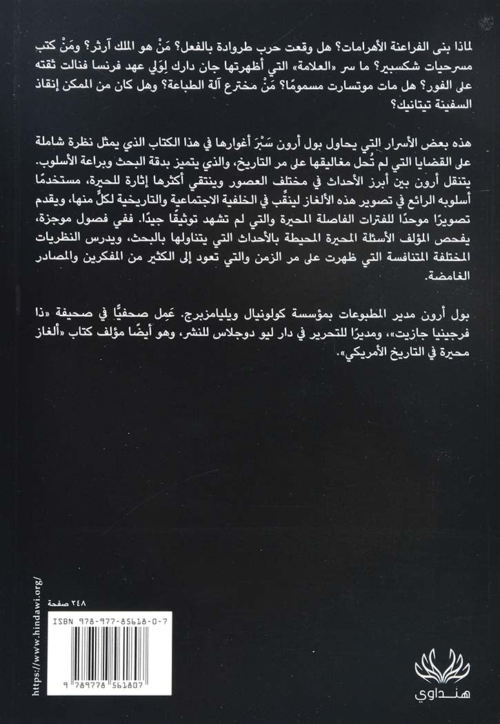 الغاز تاريخية محيرة