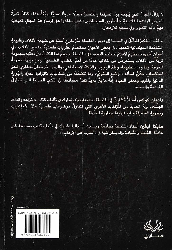 السينما والفلسفة : ماذا تقدم إحداهما للأخرى