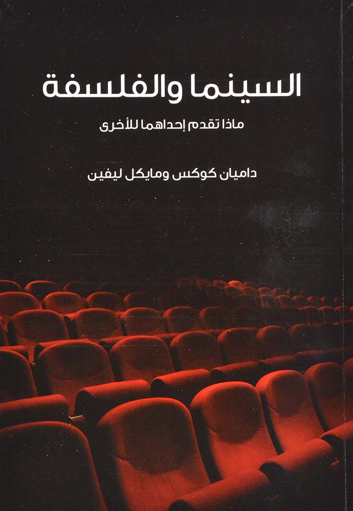 السينما والفلسفة : ماذا تقدم إحداهما للأخرى