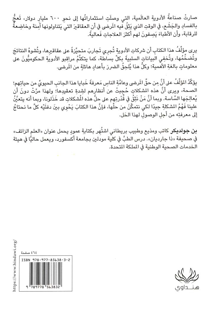 شرور شركات الأدوية : فساد صناعة الدواء والسبيل إلى إصلاحه
