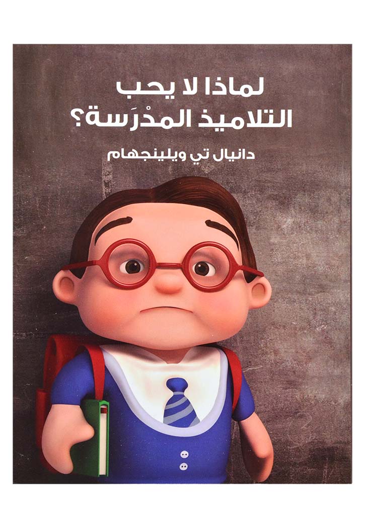 لماذا لا يحب التلاميذ المدرسة؟