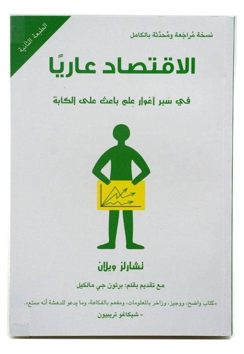 الاقتصاد عاريا