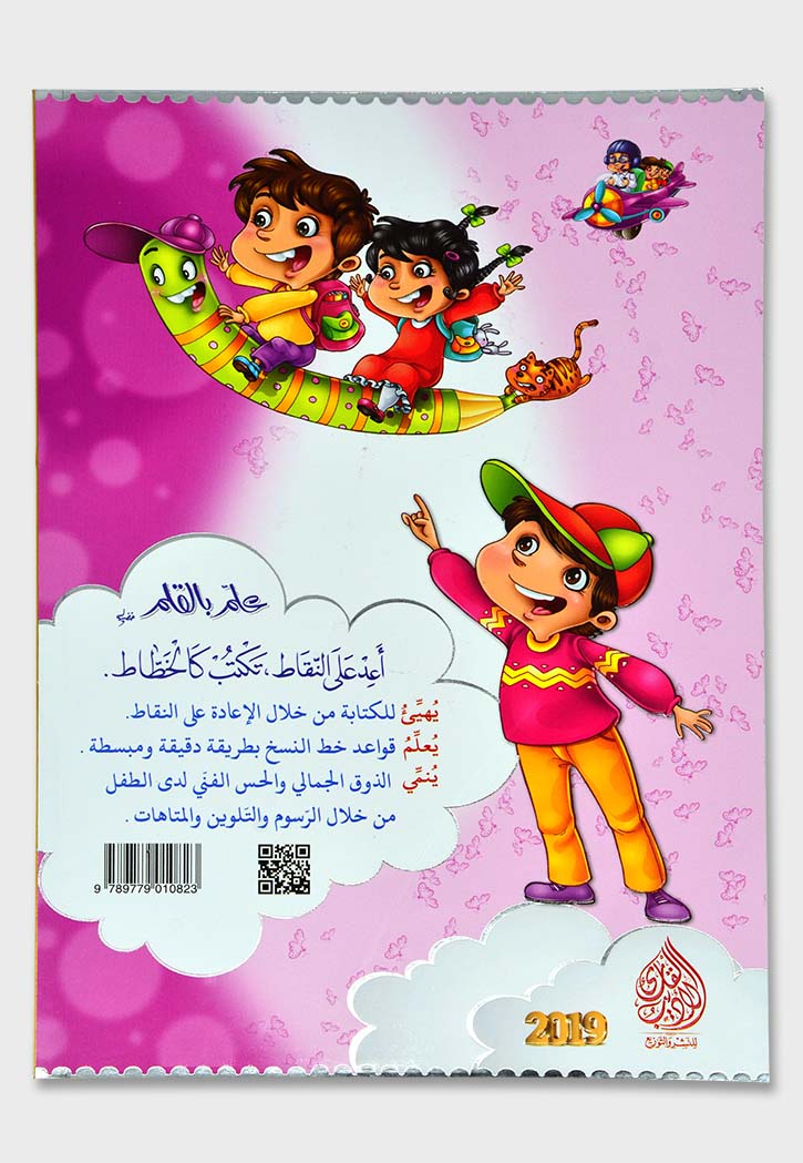 علم بالقلم ج2 اعد علي النقاط تكتب كالخطاط غلاف