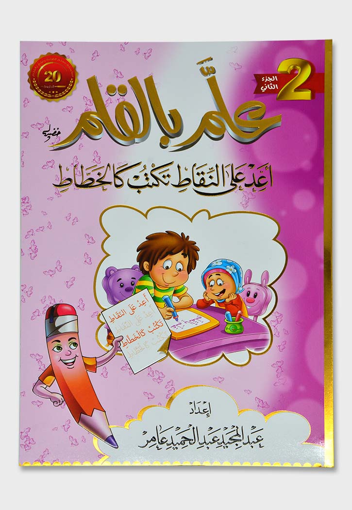 علم بالقلم ج2 اعد علي النقاط تكتب كالخطاط غلاف
