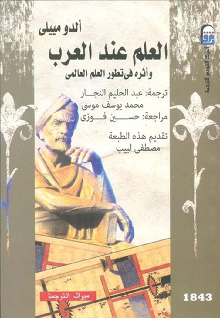 العلم عند العرب واثره في تطور العلم العالمي