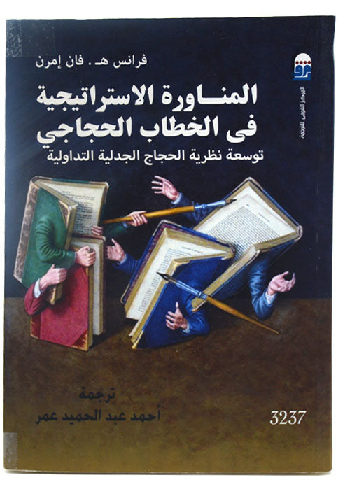 المناورة الاستراتيجية في الخطاب الحجاجي