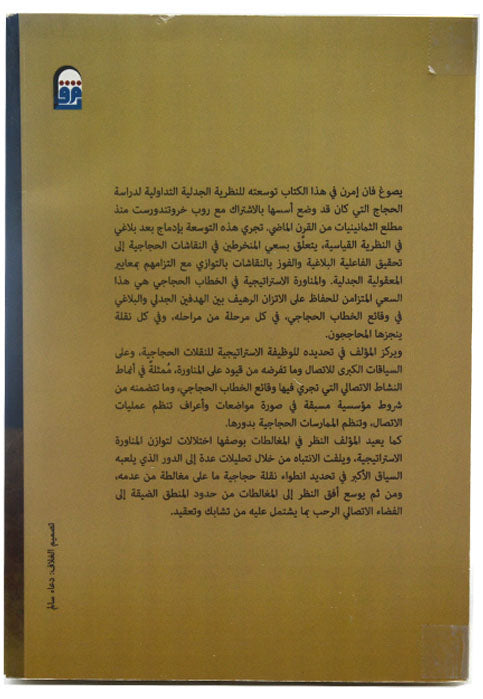 المناورة الاستراتيجية في الخطاب الحجاجي