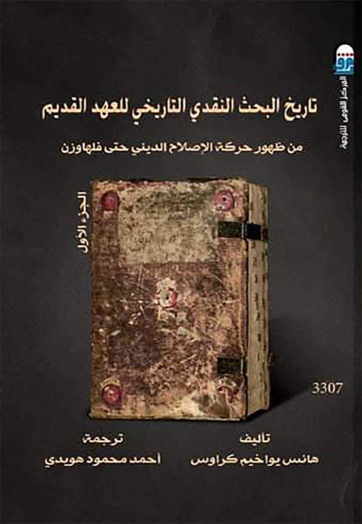 تاريخ البحث النقدي التاريخي للعهد القديم ج1