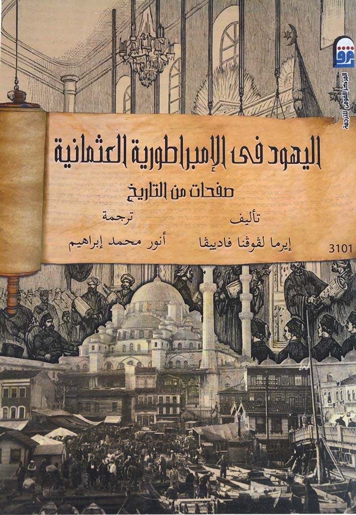 اليهود في الامبراطورية العثمانية