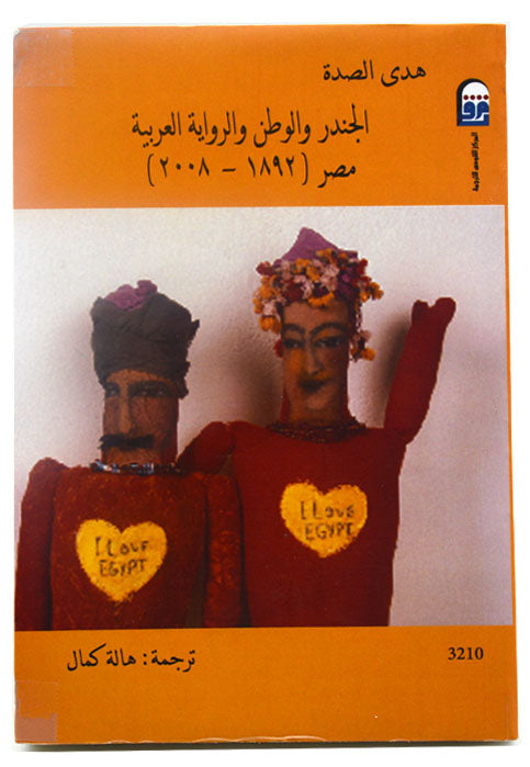 الجندر والوطن والرواية العربية