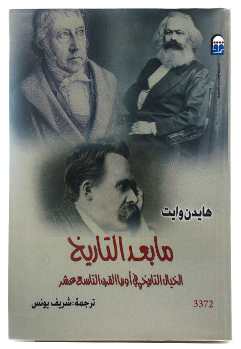 ما بعد التاريخ - الخيال التاريخي في اوربا القرن التاسع عشر
