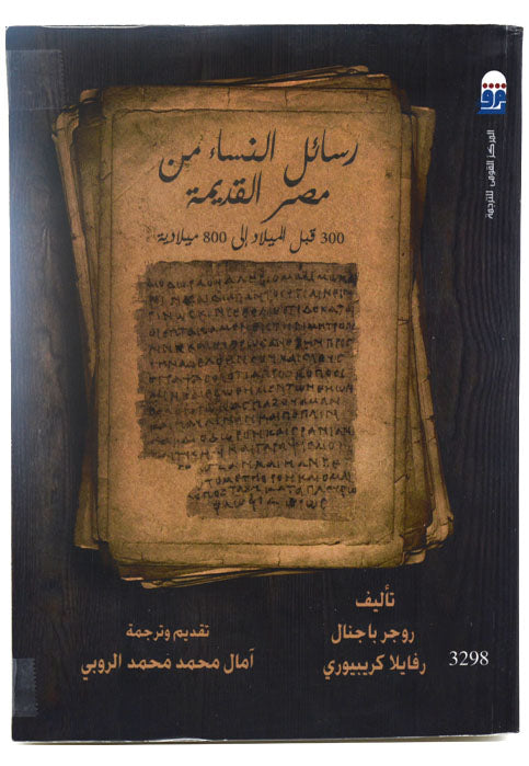 رسائل النساء من مصر القديمة